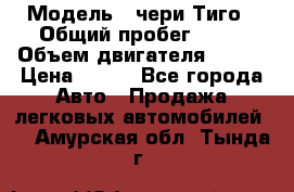  › Модель ­ чери Тиго › Общий пробег ­ 66 › Объем двигателя ­ 129 › Цена ­ 260 - Все города Авто » Продажа легковых автомобилей   . Амурская обл.,Тында г.